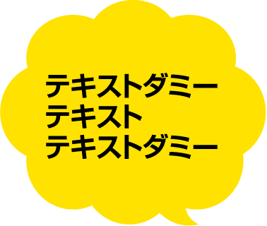 テキストダミーテキストテキストダミー