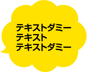 テキストダミーテキストテキストダミー