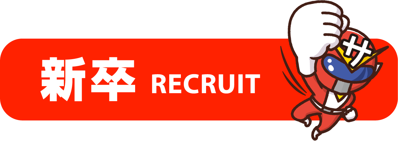 新卒 RECRUIT
