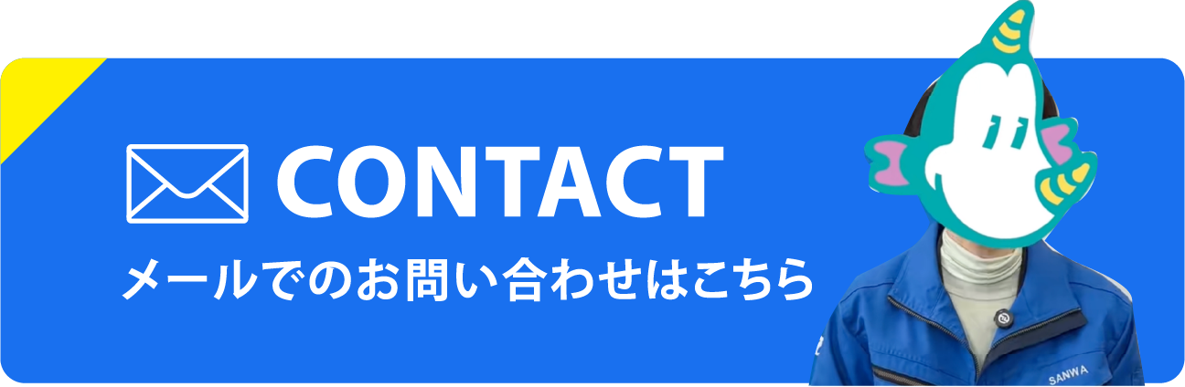 CONTACT メールでのお問い合わせはこちら