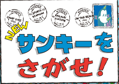 NEW サンキーをさがせ!