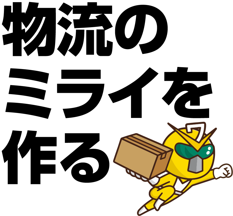 物流のミライを作る