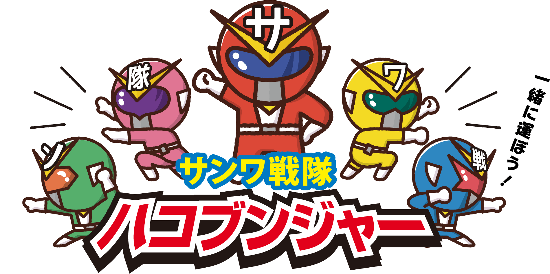 一緒に運ぼう! サンワ戦隊 ハコブンジャー