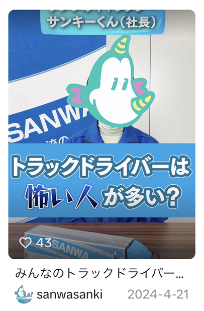 SANWA TikTok